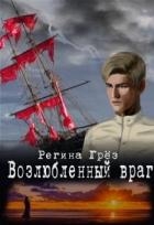 Возлюбленный враг (СИ)