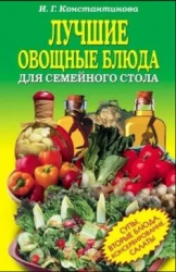 Лучшие овощные блюда для семейного стола. Салаты, супы, вторые блюда, консервирование