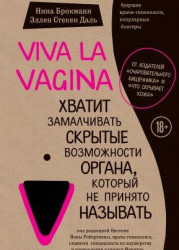 Viva la vagina. Хватит замалчивать скрытые возможности органа, который не принято называть