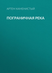 Пограничная река. (Тетралогия)