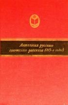 Антология русского советского рассказа (40-е годы)