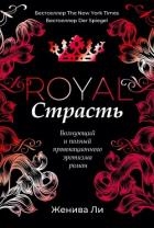 Королевская страсть