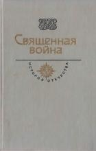 Священная война. Век XX