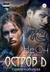 Остров "Д". Неон (СИ)