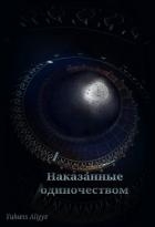 Наказанные одиночеством (СИ)