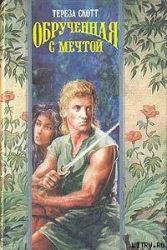 Обрученная с мечтой