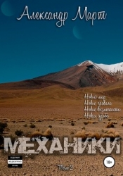 Механики (СИ)