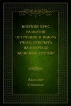 Краткий курс развития остроумия и юмора. Учись отвечать на вопросы. Записные тетради