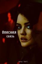 Опасная связь (СИ)
