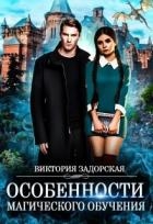 Особенности магического обучения (СИ)