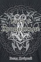 Сага о Хродвальде (СИ)