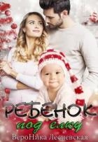 Ребенок под елку (СИ)
