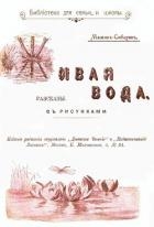 Живая вода (Рассказы)