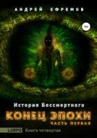 История Бессмертного. Книга 4. Конец эпохи. Часть первая