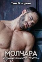Молчара (СИ)