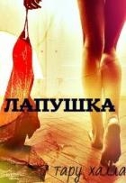 Лапушка (СИ)