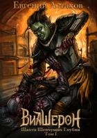 Шахта Шепчущих Глубин, Том II (СИ)