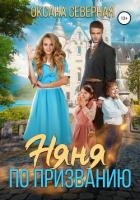 Няня по призванию (СИ)