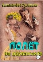 Полёт на одуванчике (СИ)