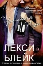 Идеальная пара (ЛП)