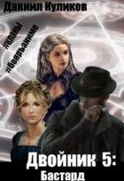 Бастард (СИ)