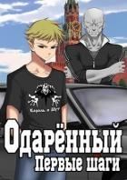 Одаренный. Первые шаги (СИ)