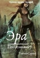 Эра подземелий 7 (СИ)
