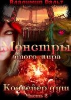 Конвейер душ. Часть 2 (СИ)