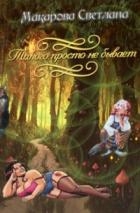 Дракон, такого просто не бывает... (СИ)