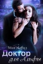 Доктор для Альфы (СИ)