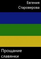 Прощание славянки (СИ)