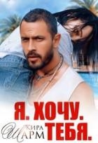 Я. Хочу. Тебя. (СИ)