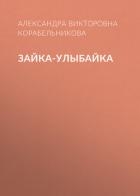 Зайка-улыбайка