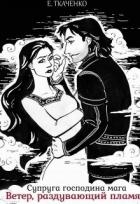 Супруга господина мага. Ветер, раздувающий пламя (СИ)