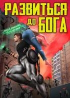 Справедливость. Дилогия (СИ)