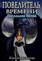 Последняя Битва (СИ)