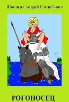 Рогоносец (СИ)