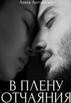 В плену отчаяния (СИ)