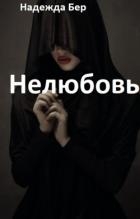 Нелюбовь (СИ)