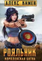 РОЯЛЬНИК. Королевская битва. LitRoyal (СИ)