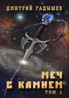 Меч с камнем. Том 1 (СИ)