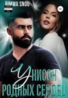 Унисон родных сердец (СИ)