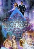 Жена по договору для мага с детьми (СИ)