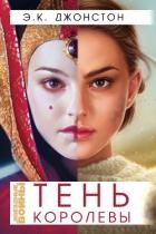 Тень Королевы (ЛП)