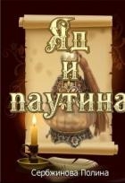 Яд и паутина (СИ)