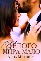 Целого мира мало (СИ)