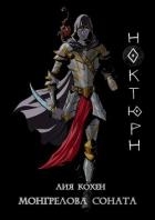 Ноктюрн (СИ)