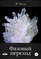 Фазовый переход (СИ)