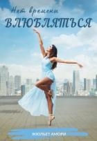 Нет времени влюбляться (СИ)