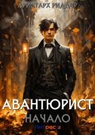 Авантюрист. Начало (СИ)